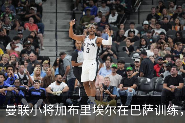 曼联小将加布里埃尔在巴萨训练，未来或脱离英格兰国籍